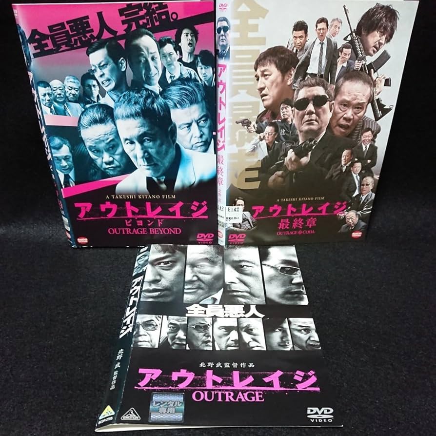 Amazon.co.jp: アウトレイジ・アウトレイジ ビヨンド・アウトレイジ