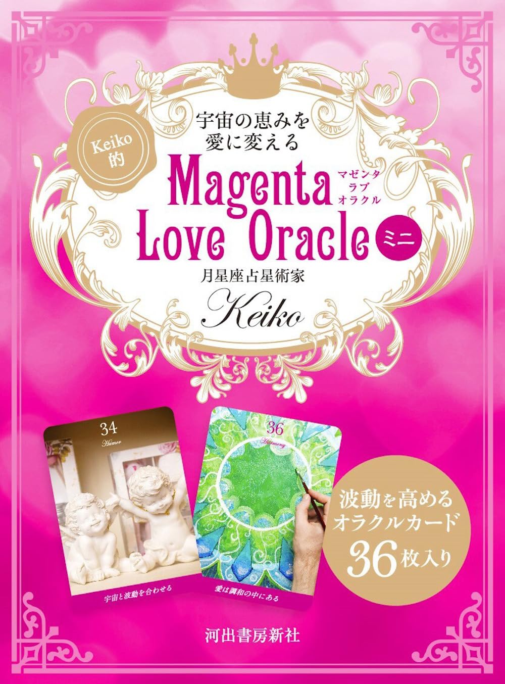 Amazon.co.jp: 宇宙の恵みを愛に変える Keiko的 Magenta Love Oracle