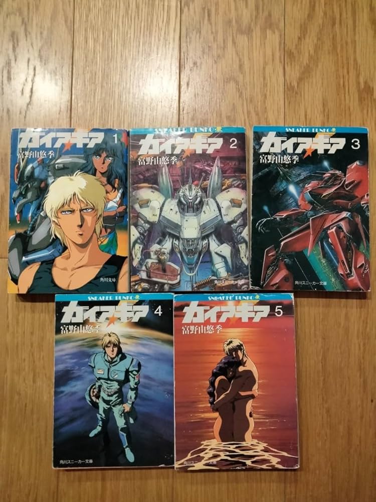 Amazon.co.jp: ガイアギア 富野由悠季 小説 角川スニーカー文庫 角川
