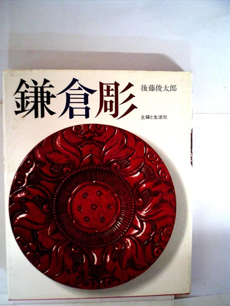 Amazon.co.jp: 鎌倉彫 (1973年) : Japanese Books