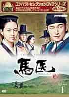 韓国ドラマ 韓流ドラマ 馬医 DVD BOX Ⅲ ～ Ⅴ 3箱（Ⅰ,Ⅱ欠品） 韓国
