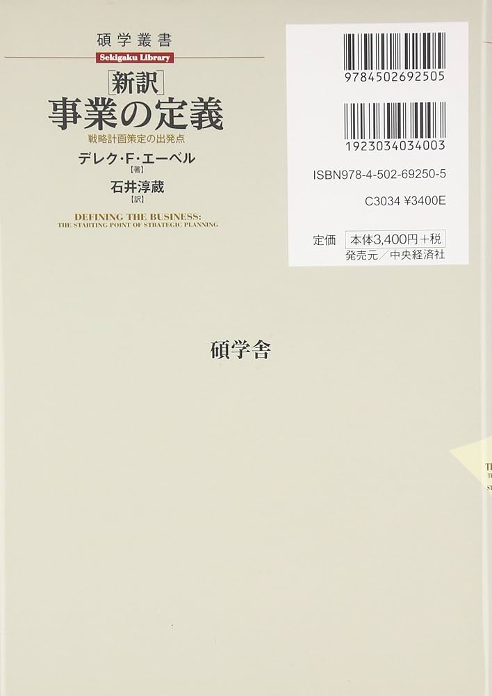 Amazon.co.jp: 「新訳」事業の定義―戦略計画策定の出発点 (碩学叢書