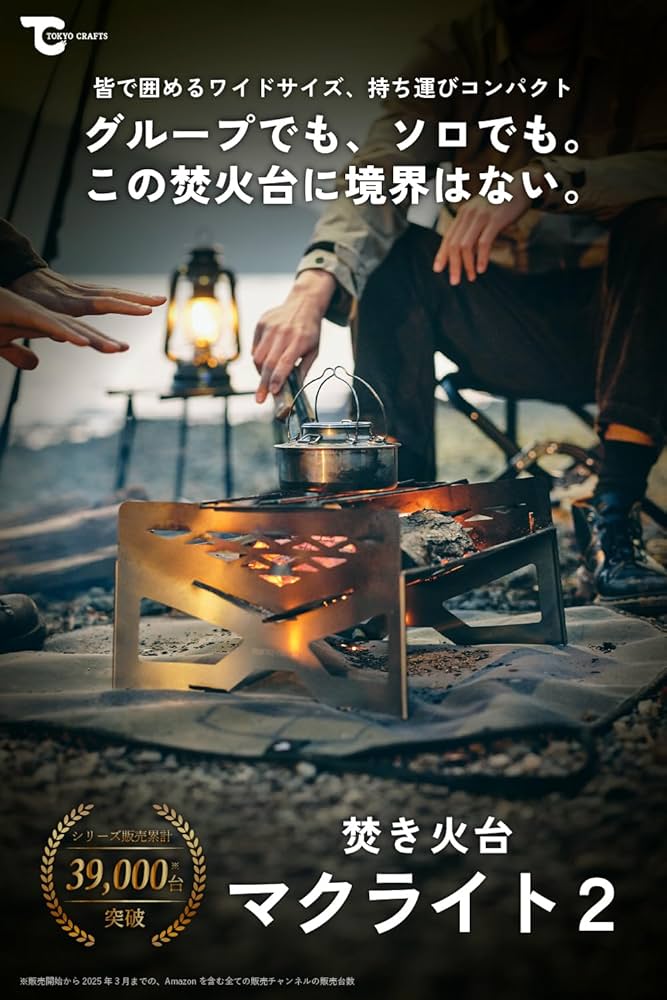 Amazon | TOKYO CRAFTS マクライト2 焚き火台 【コンパクト/大型/軽量