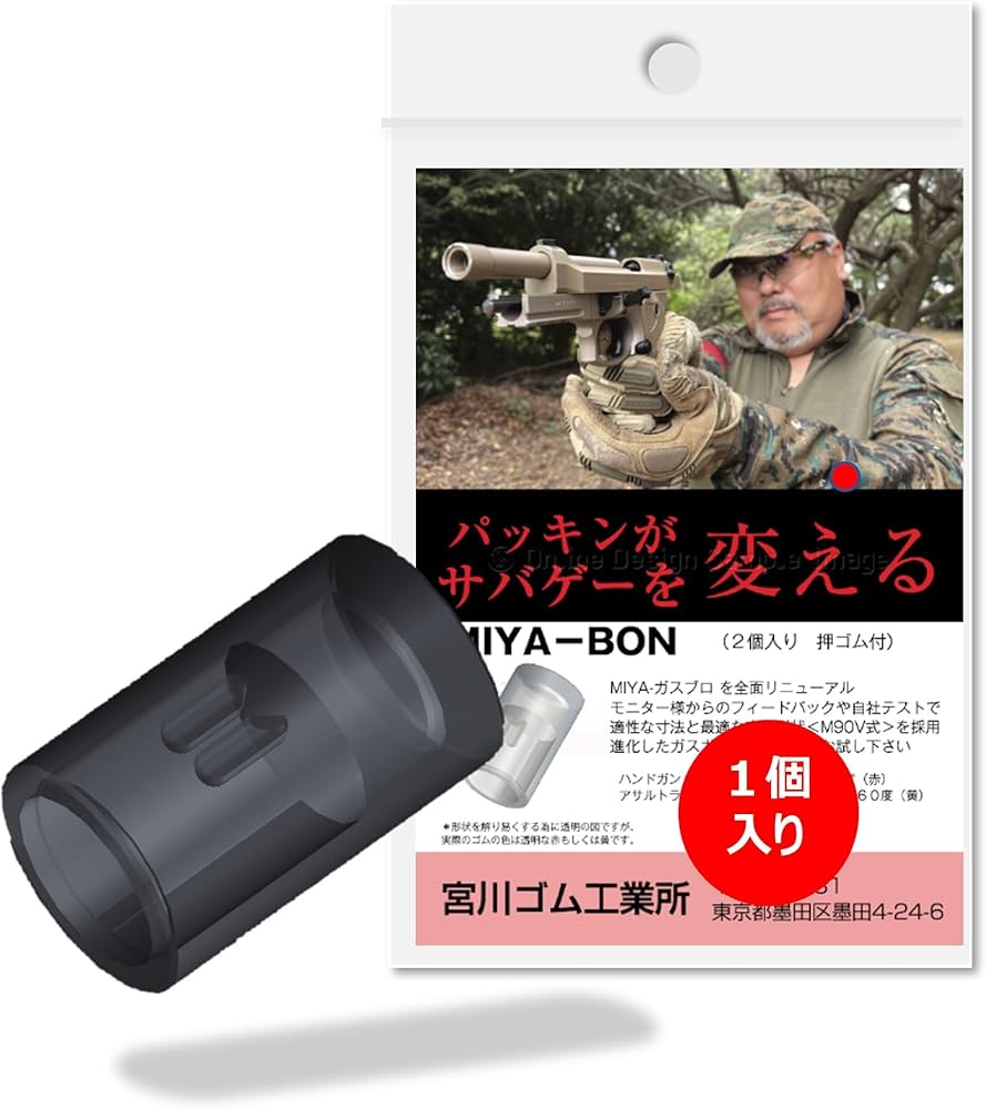 Amazon | 宮川ゴム [国産] MIYABON v2 マルイ ガスガン ガスブロ 対応