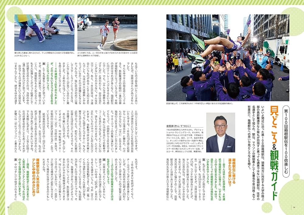 Amazon.co.jp: 100回特別記念号 箱根駅伝2024観戦ガイドブック: 歴史