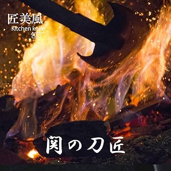 Amazon｜匠美風 包丁 日本製 三徳包丁 関の刃物 透かし彫り 千鳥小紋