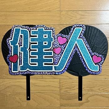Amazon.co.jp: 健人 うちわ文字 連結うちわ 規定外 うちわ屋さん 団扇