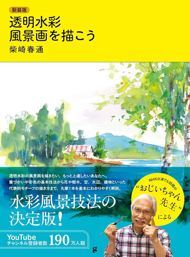 新装版 透明水彩 風景画を描こう | 柴崎 春通 |本 | 通販 | Amazon
