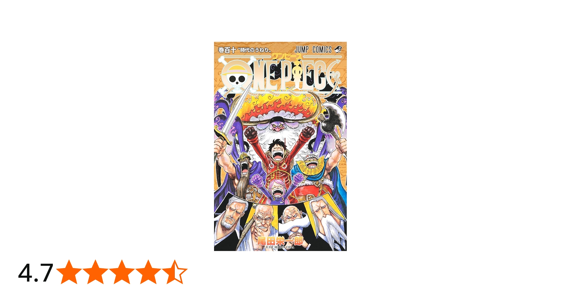 ONE PIECE 110 (ジャンプコミックス) | 尾田 栄一郎 |本 | 通販 | Amazon