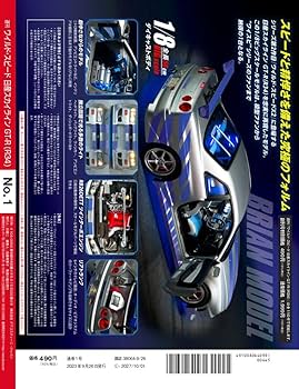 ワイルド・スピード GT-R(R34) 創刊号 [分冊百科] (パーツ付