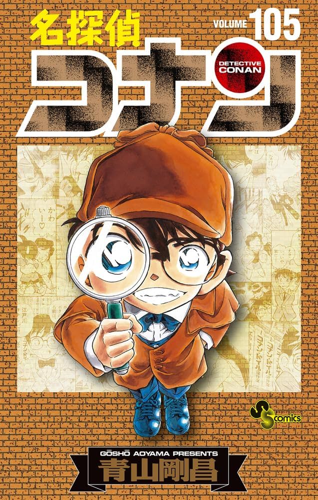 名探偵コナン 105 初期設定ノート付き特装版 (少年サンデーコミックス
