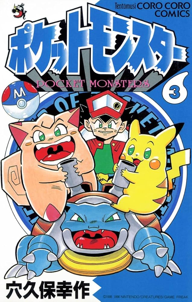 ポケットモンスター（3） | 穴久保幸作 | マンガ | Kindleストア | Amazon