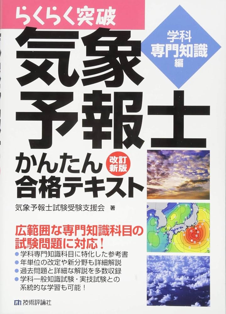 Amazon.co.jp: 改訂新版 気象予報士かんたん合格テキスト 〈学科専門