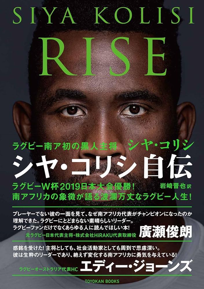 RISE ラグビー南ア初の黒人主将 シヤ・コリシ自伝 | シヤ・コリシ