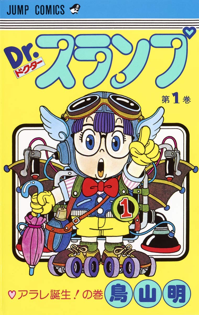 Amazon.co.jp: Dr.スランプ 1 (ジャンプコミックス) : 鳥山 明: 本