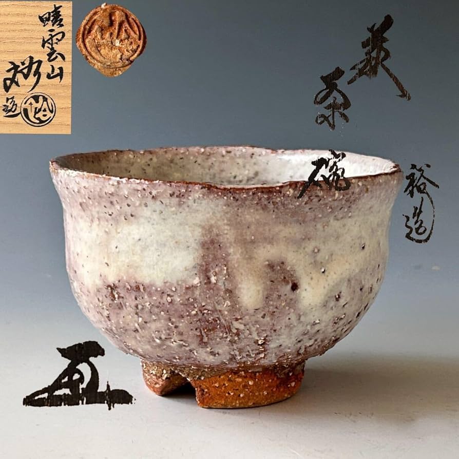 上田直方作 信楽焼 茶碗 共箱 茶道具 茶碗 『上田直方 而妙斎書付