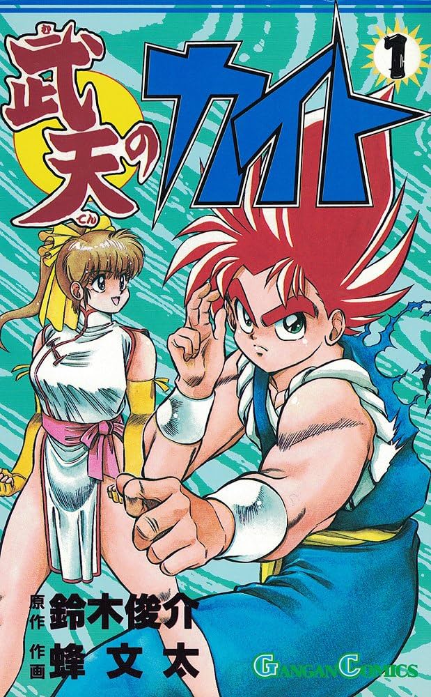 Amazon.co.jp: 武天のカイト (1) (ガンガンコミックス) : 鈴木 俊介