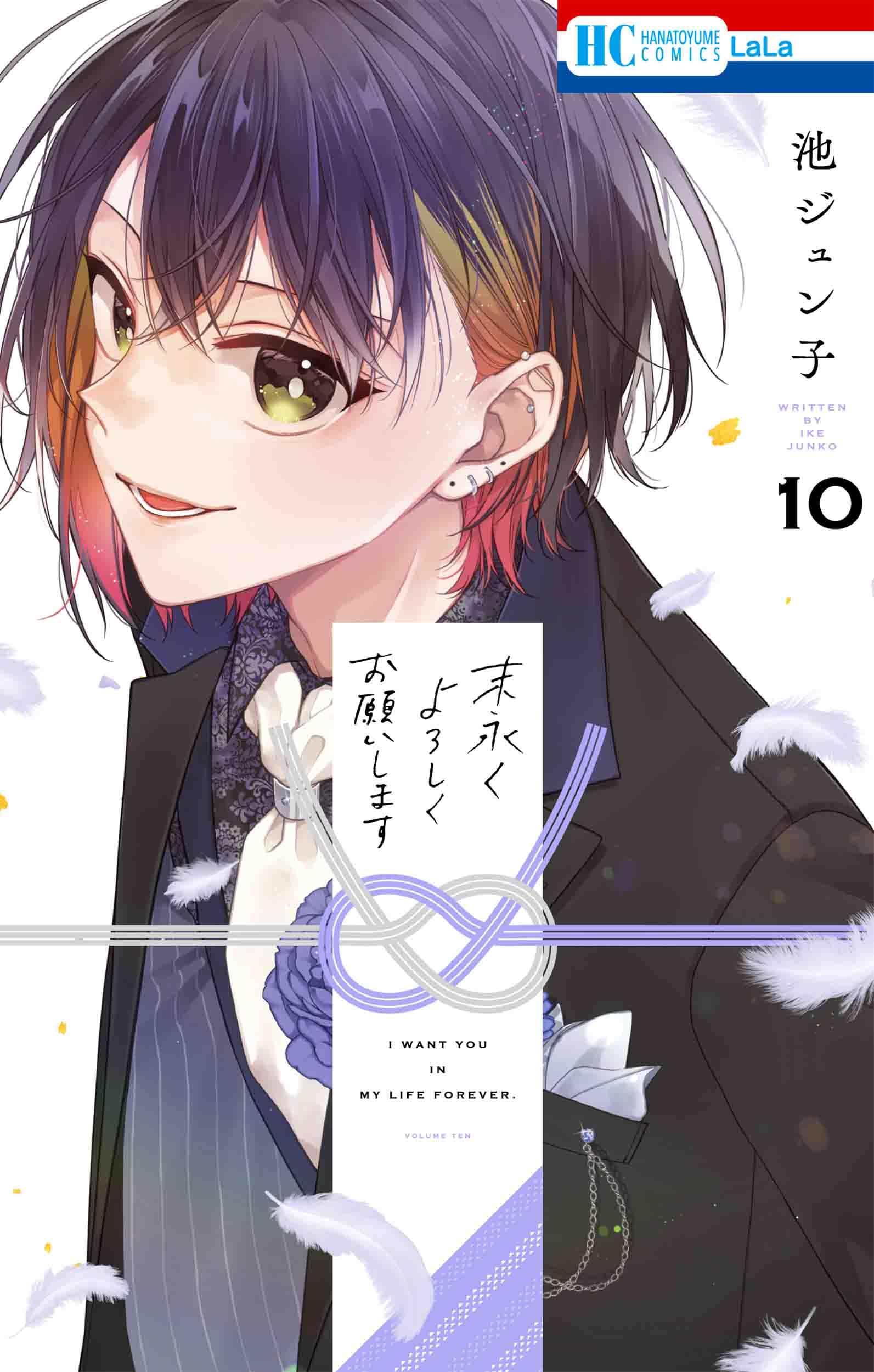 Amazon.co.jp: 末永くよろしくお願いします 10 (花とゆめコミックス