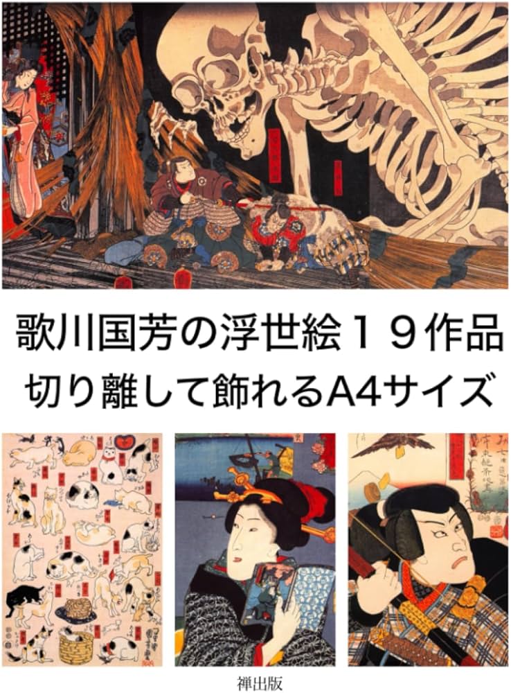 歌川国芳の浮世絵19作品 切り離して飾れるA4サイズ | 歌川国芳 |本