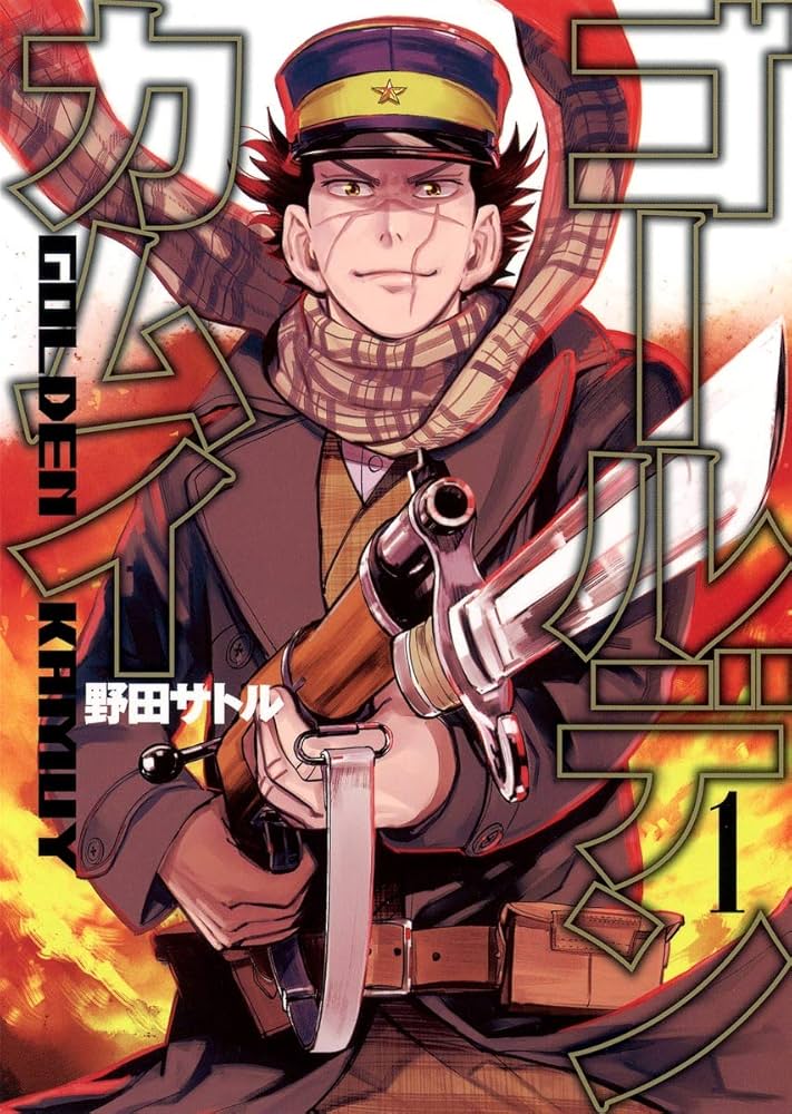 ゴールデンカムイ 1 | 野田 サトル |本 | 通販 | Amazon