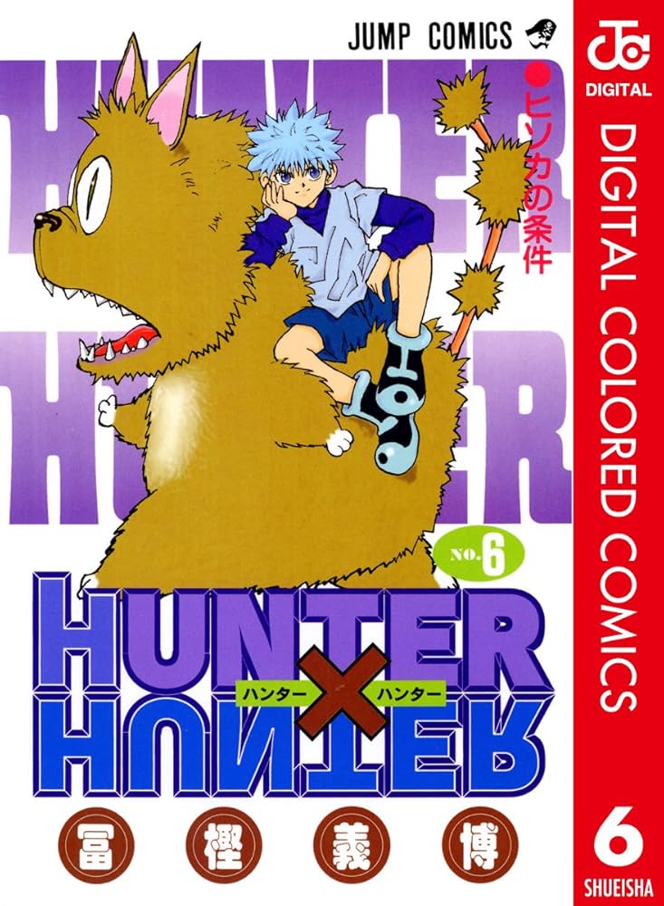 Amazon.co.jp: HUNTER×HUNTER カラー版 6 (ジャンプコミックスDIGITAL