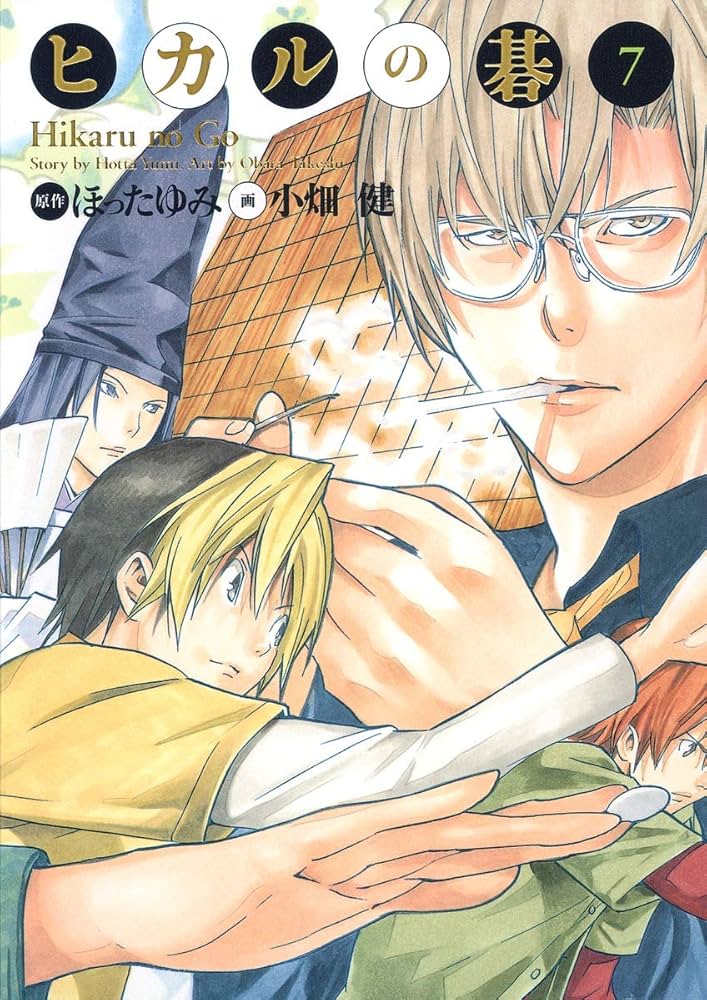 ヒカルの碁 完全版 7 (愛蔵版コミックス) | 小畑 健, ほった ゆみ |本