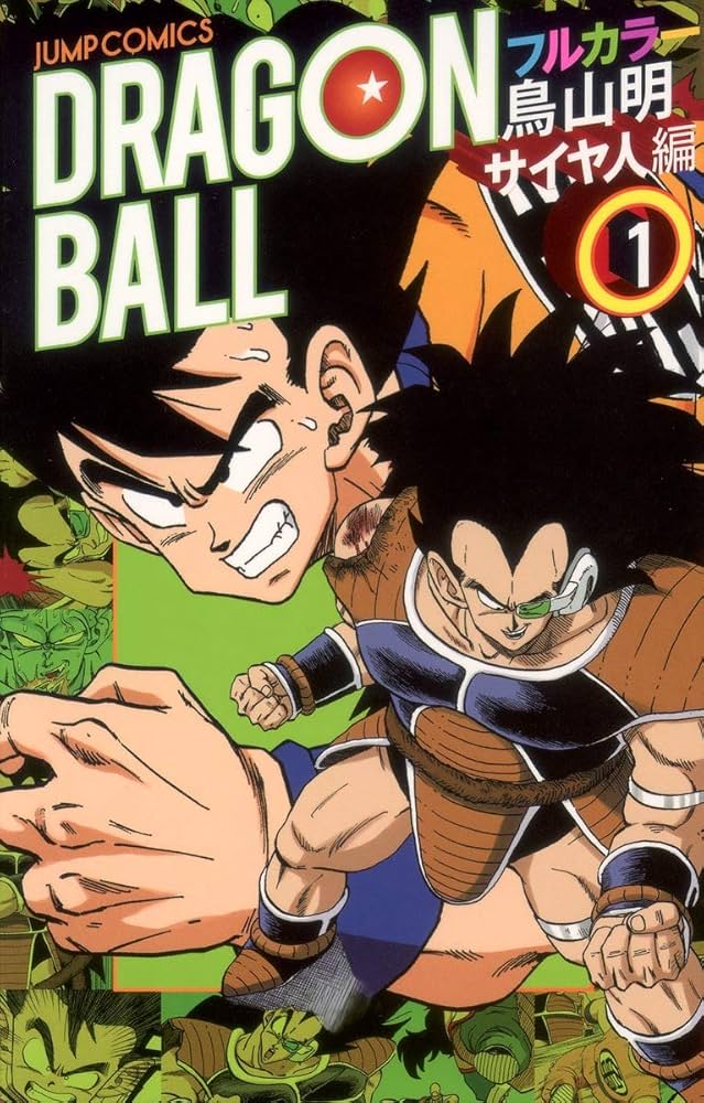 ドラゴンボール フルカラー サイヤ人編 1 (ジャンプコミックス) | 鳥山