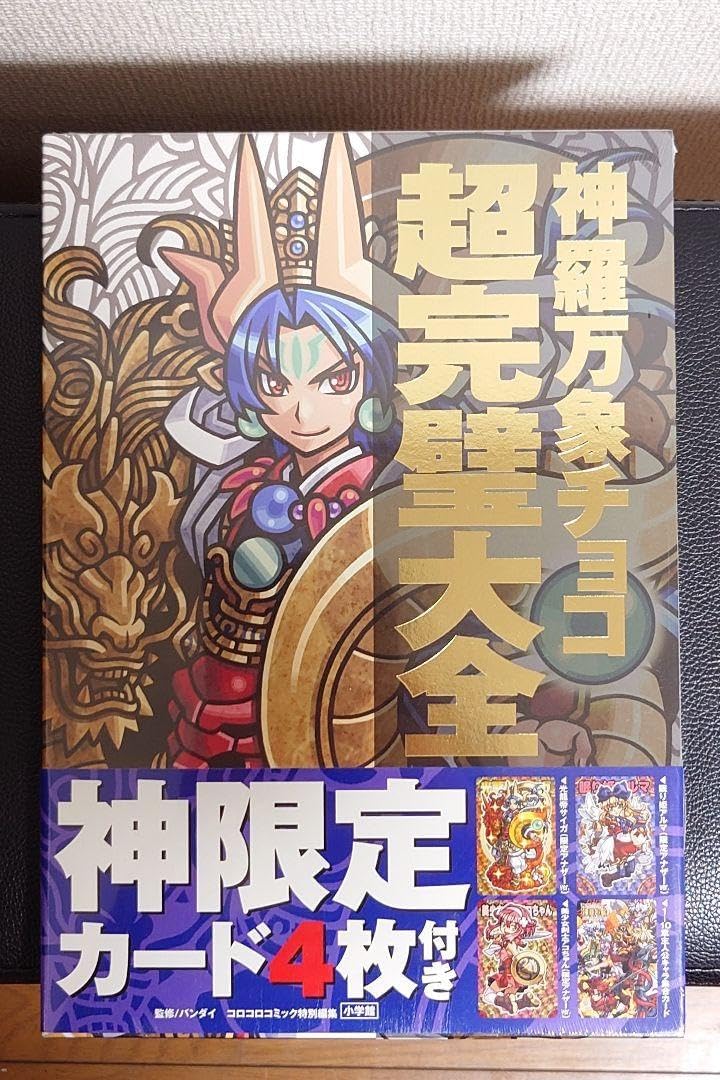 タ*K様 超完壁大全 神羅万象チョコ 神羅万象チョコ
