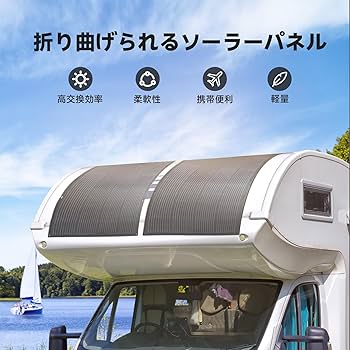 Amazon | ALLPOWERS SF200 ソーラーパネル フレキシブル 200W 32V出力