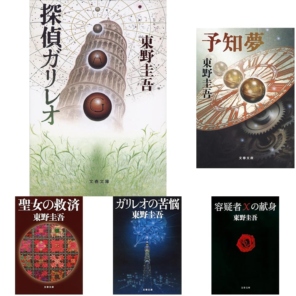 Amazon.co.jp: 東野圭吾 ガリレオシリーズ 9冊セット : 本