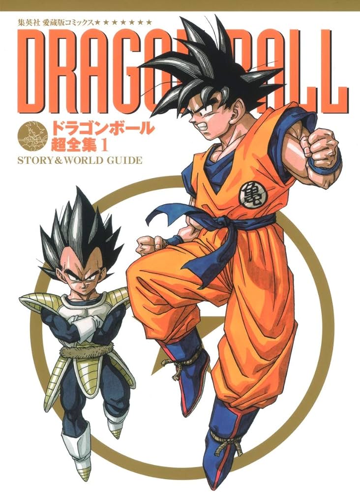 ドラゴンボール超全集 1 STORY&WORLD GUIDE (愛蔵版コミックス) | 鳥山