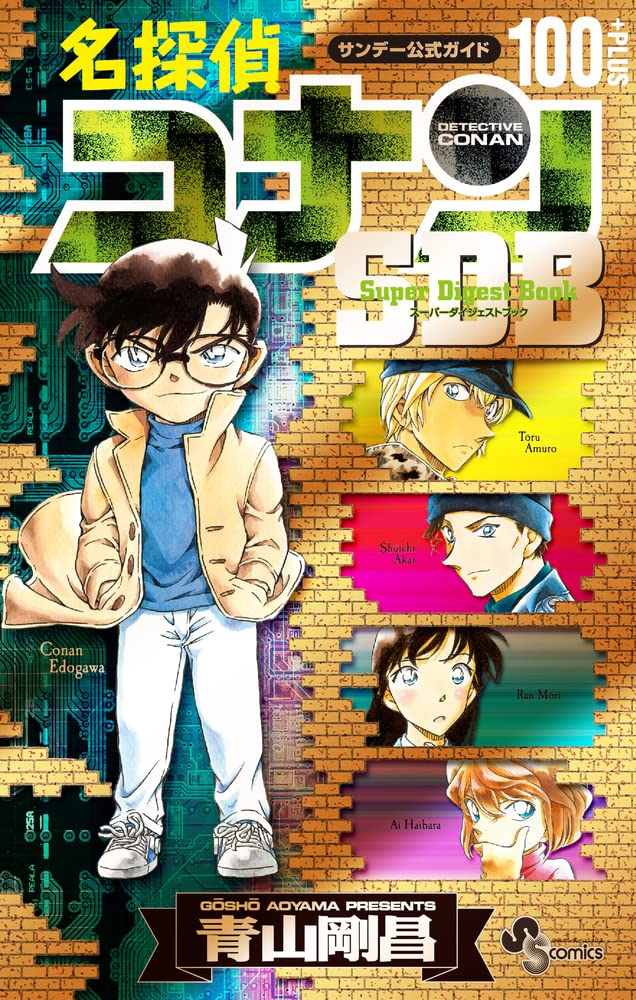 名探偵コナン100+PLUS SDB(スーパーダイジェストブック) (少年サンデー