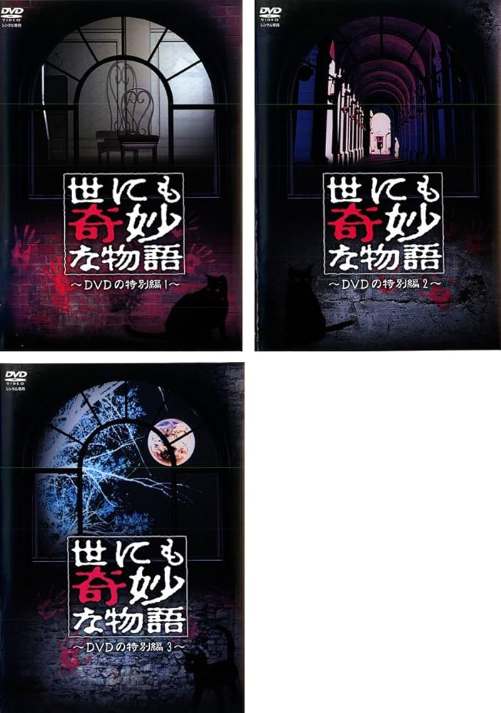 Amazon.co.jp: 世にも奇妙な物語 DVDの特別編 1・2・3 [レンタル落ち