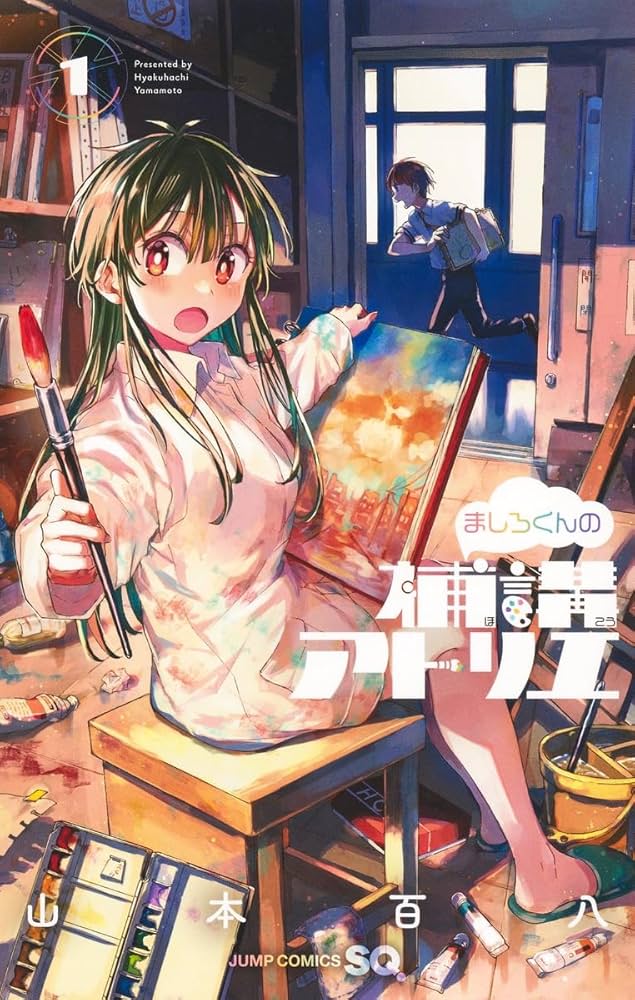 ましろくんの補講アトリエ 1 (ジャンプコミックス) | 山本 百八 |本