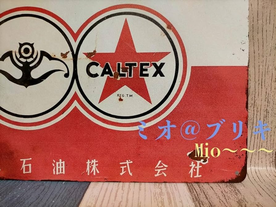 カルテックス CALTEX ホーロー看板 昭和レトロ(看板)｜売買された