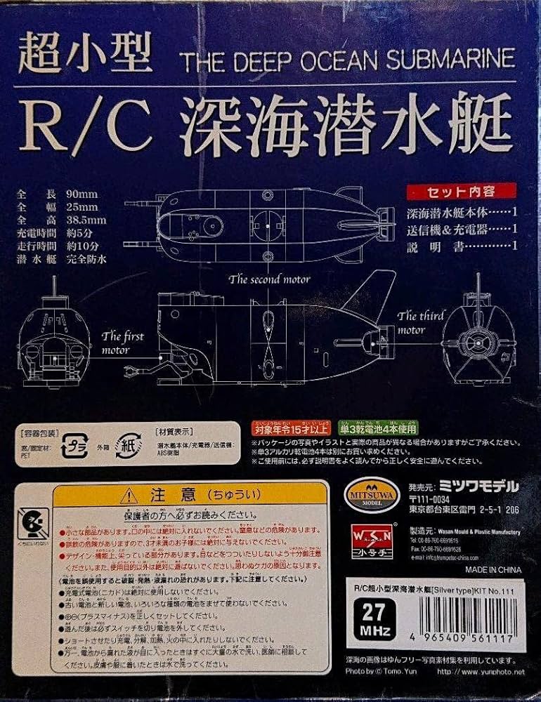 希少☆ミツワモデル 超小型 R/C 深海潜水艇 トイザらス限定