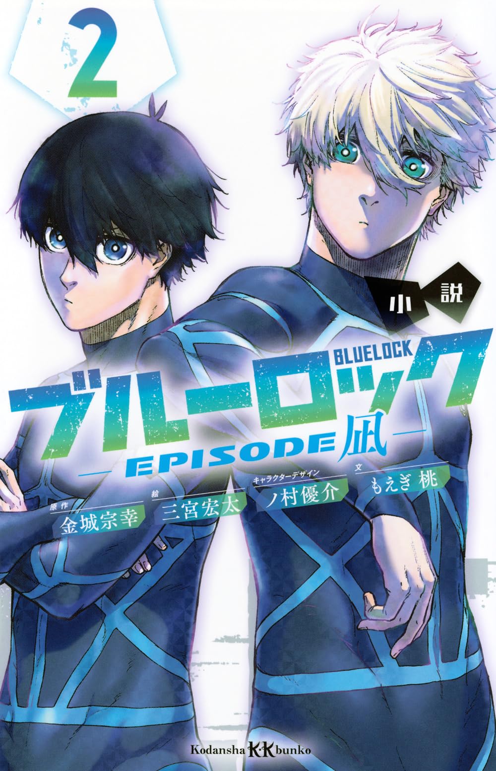 Amazon.co.jp: 小説 ブルーロック -EPISODE凪- 2 (講談社KK文庫