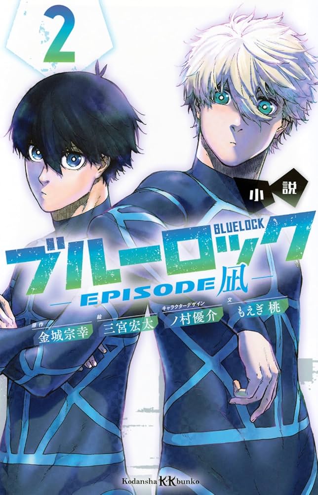 Amazon.co.jp: 小説 ブルーロック -EPISODE凪- 2 (講談社KK文庫