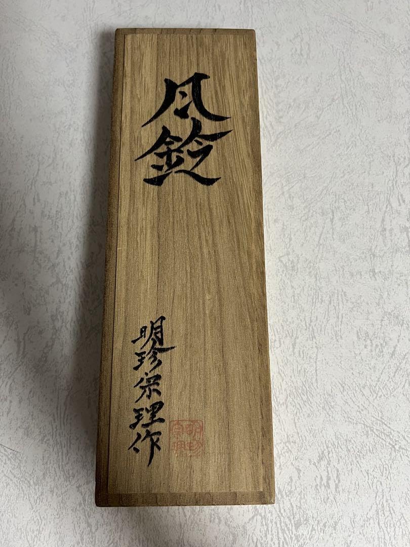 姫路名産 明珍火箸風鈴 五十二代 明珍宗理作 専用台座セット 床置き型