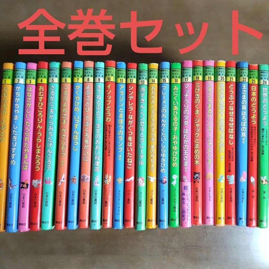 あまおう様 講談社のおはなし 童話館 20冊セット まとめ売り あまおう