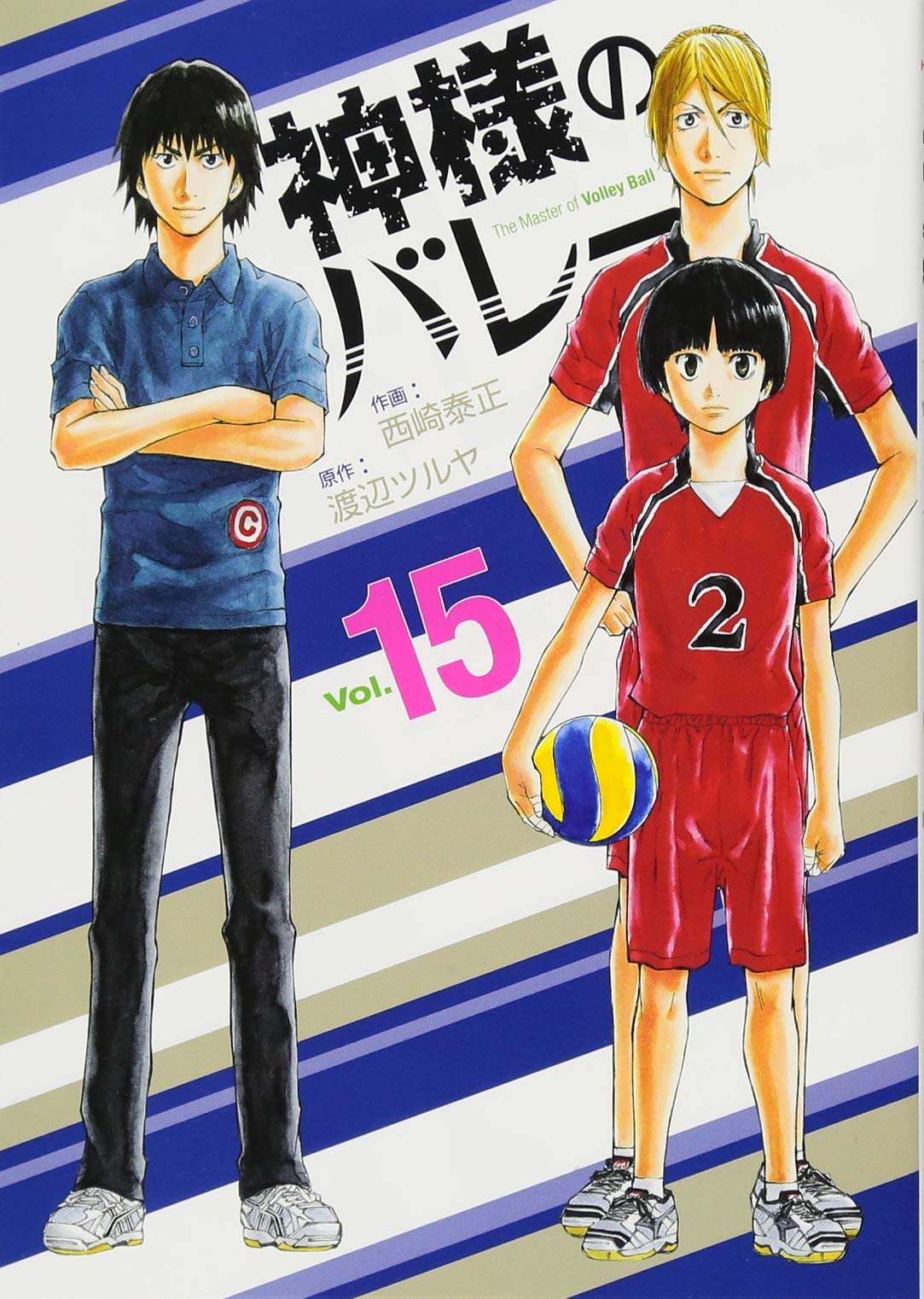 神様のバレー 15 (芳文社コミックス) | 西崎泰正, 渡辺ツルヤ |本