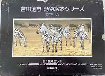 Amazon.co.jp: 吉田遠志・動物絵本シリーズ アフリカ 第1集（1-5巻／1
