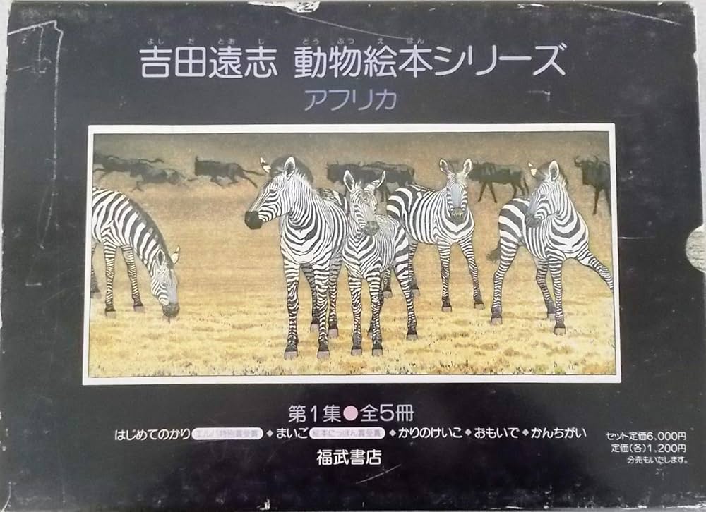 吉田遠志 動物絵本シリーズ 全17巻セット 絵本アフリカのどうぶつ