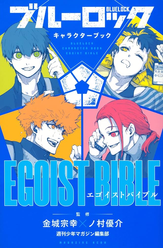 Amazon.co.jp: ブルーロック キャラクターブック EGOIST BIBLE (KC