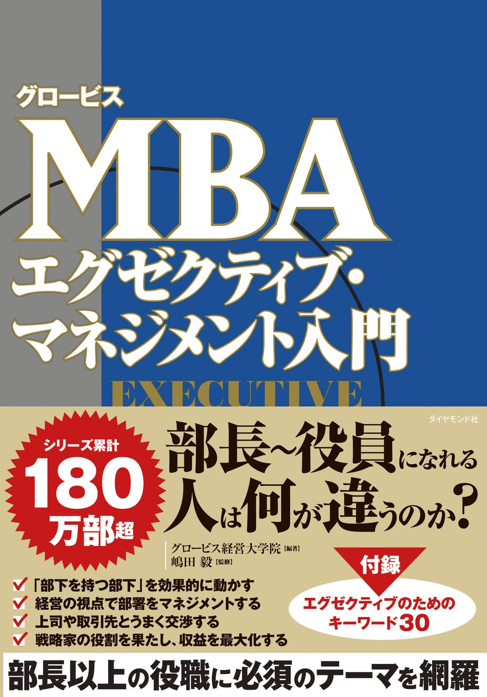 グロービスMBA エグゼクティブ・マネジメント入門 | グロービス経営