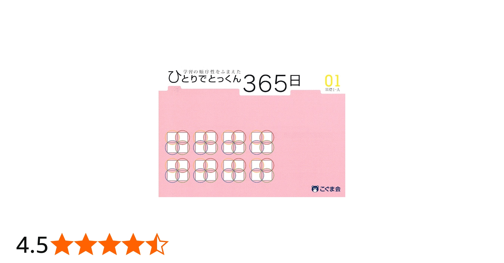 ひとりでとっくん365日 01基礎1-A | こぐま会 |本 | 通販 | Amazon