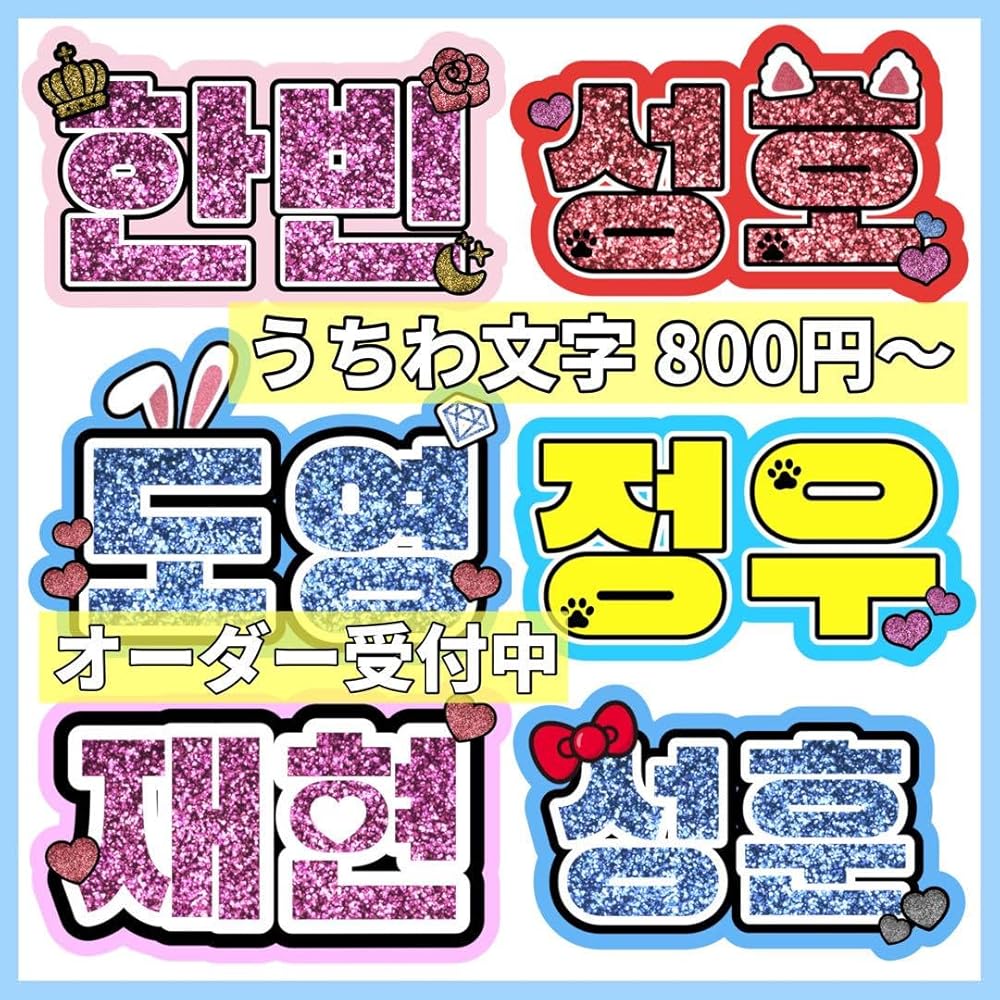 Amazon.co.jp: うちわ文字 ネームボード オーダー ハングル 韓国