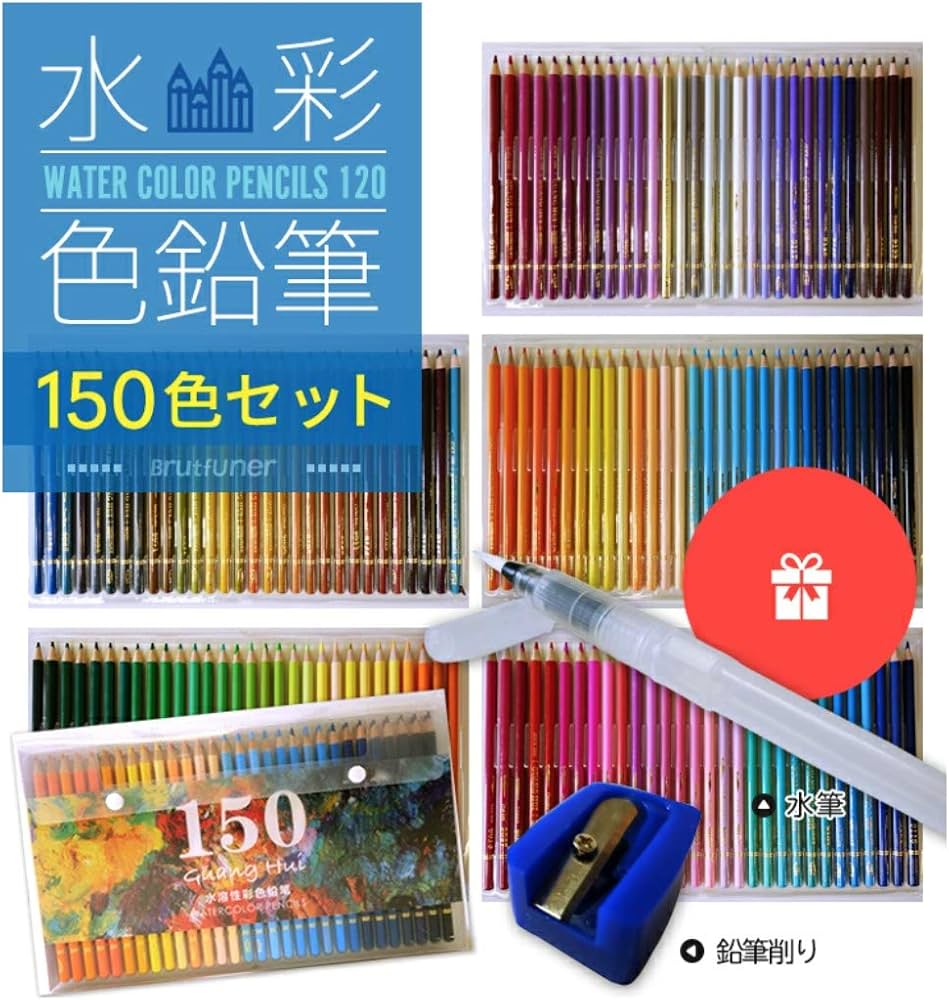 Amazon | [プロ仕様] 水彩色鉛筆 150色 セット プロ 水筆＆鉛筆削り