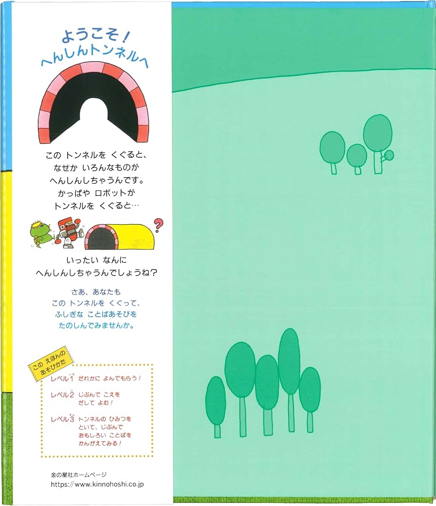 へんしんシリーズ へんしんトンネル他 15冊セット へんしんシリーズ