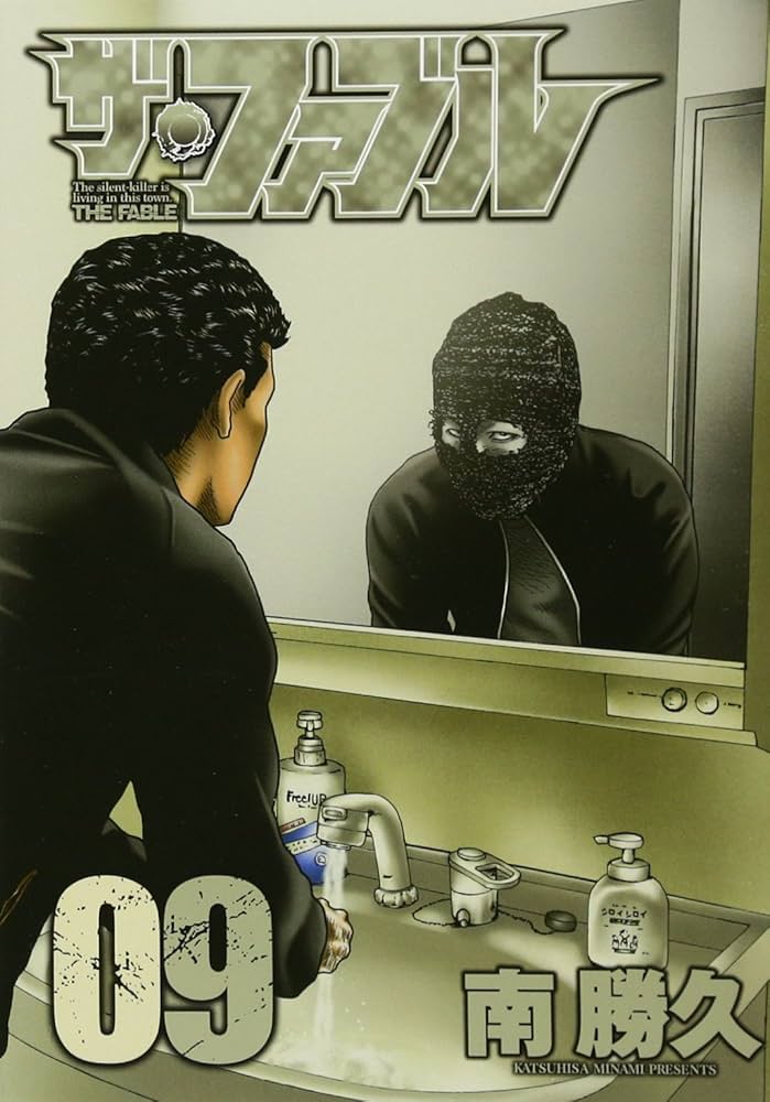 Amazon.co.jp: ザ・ファブル(9) (ヤングマガジンコミックス) : 南 勝久: 本